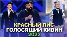 КВН Красный лис - 2022 - Голосящий КиВиН