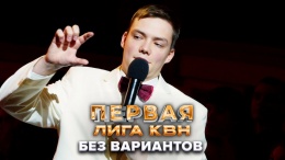 Без вариантов. Stand Up - КВН. Первая лига. Вторая 1/2 2022